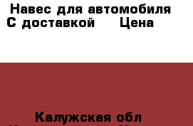 Навес для автомобиля! С доставкой!  › Цена ­ 20 500 - Калужская обл., Кировский р-н, Киров г. Строительство и ремонт » Материалы   